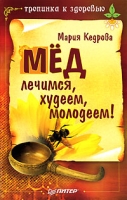 Мед Лечимся, худеем, молодеем! артикул 13747d.