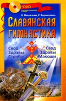 Славянская гимнастика Свод Здравы Стрибога Свод Здравы Макоши (+ DVD-ROM) артикул 13749d.