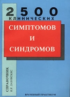 2500 клинических симптомов и синдромов Справочник артикул 13751d.